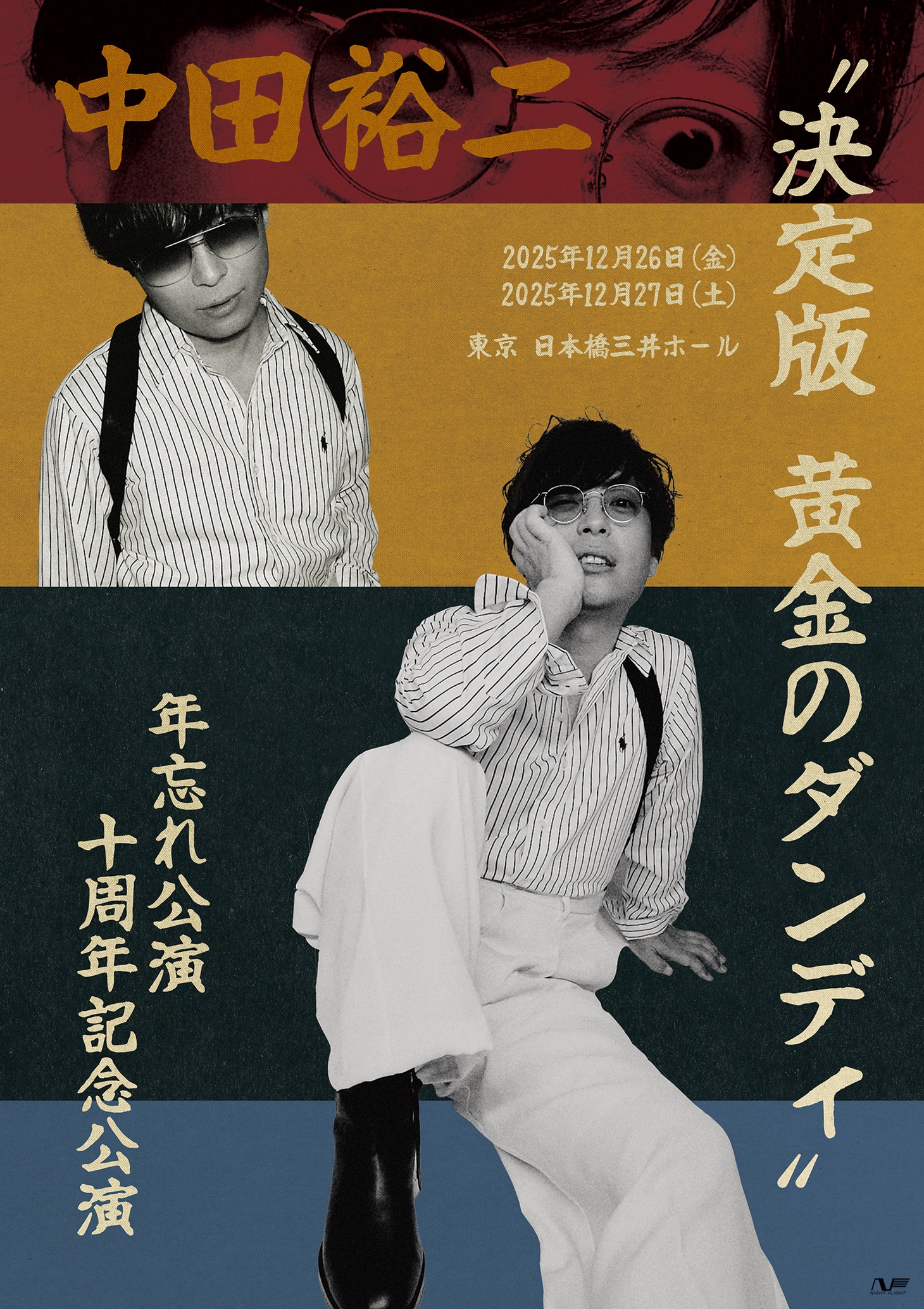 中田裕二「年忘れ公演十周年記念公演 “決定版 黄金のダンディ”」フライヤー