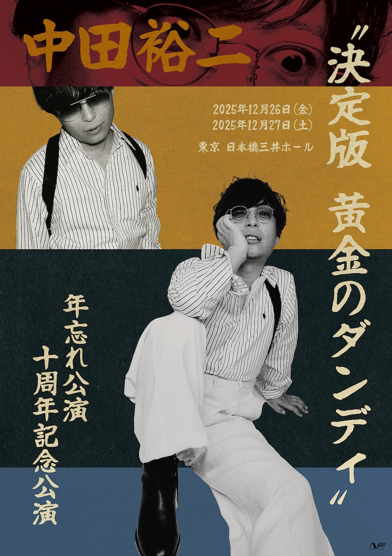 中田裕二「年忘れ公演十周年記念公演 “決定版 黄金のダンディ”」フライヤー