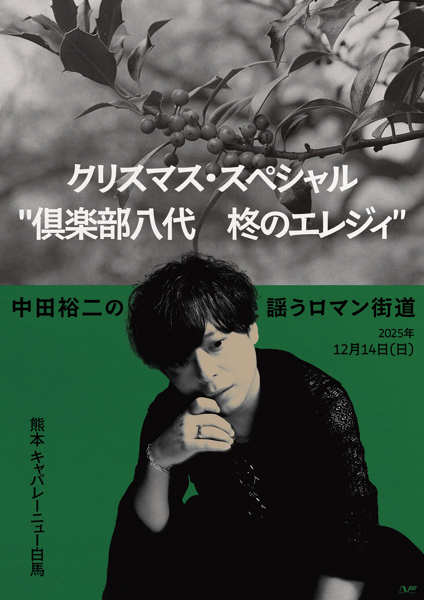 中田裕二の年忘れライブ、今年はバンドセット2DAYS - 音楽ナタリー