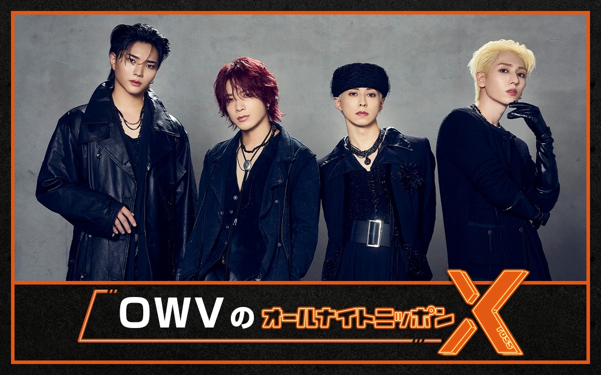 「OWVのオールナイトニッポンX（クロス）」ビジュアル