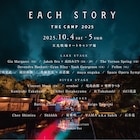 長野「EACH STORY」タイテ公開 角銅真実×石若駿、maya ongaku、岡田拓郎、ジア・マーガレットら出演