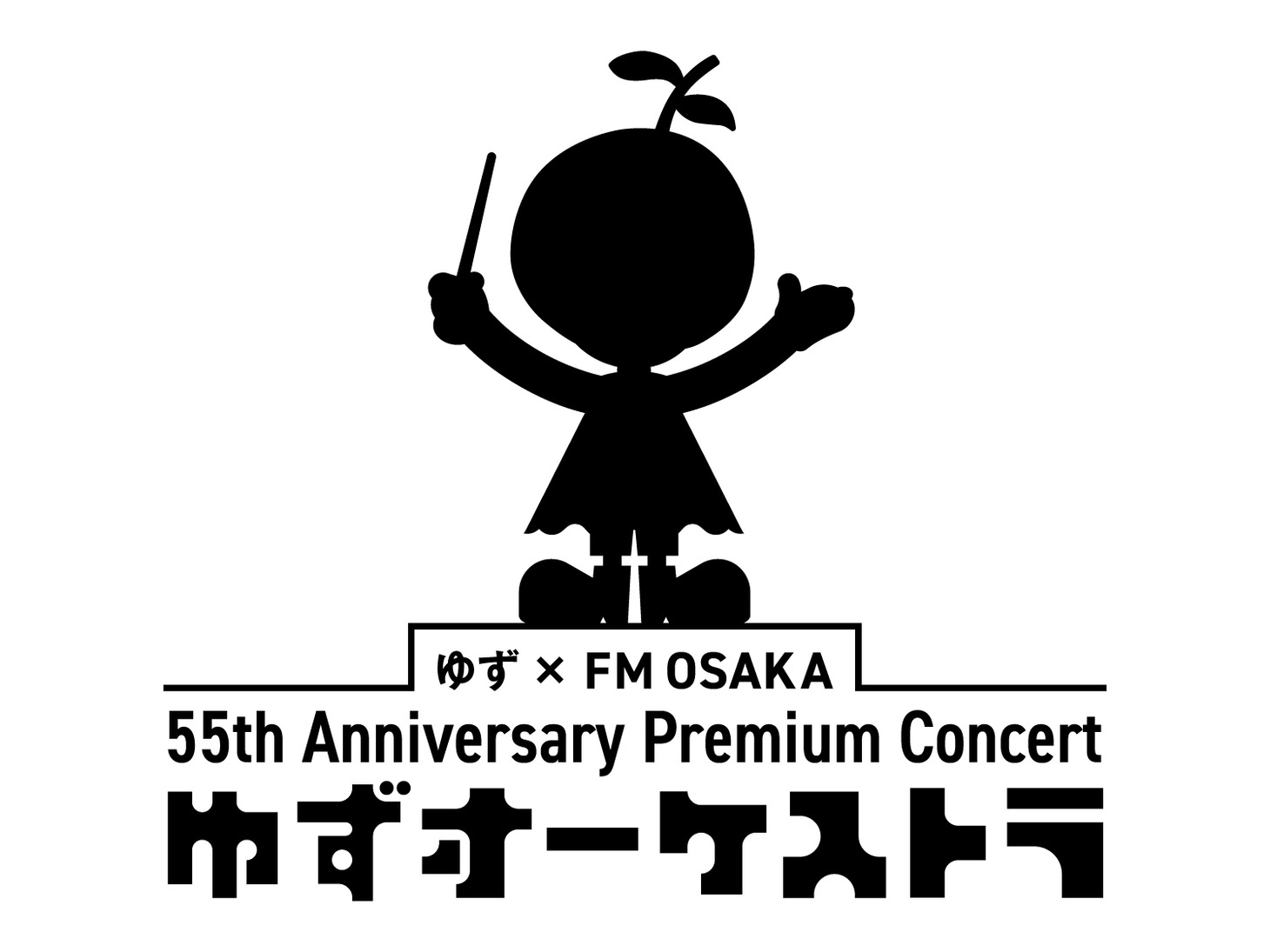 「ゆず×FM OSAKA 55th Anniversary Premium Concert ゆずオーケストラ」ロゴ