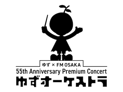「ゆず×FM OSAKA 55th Anniversary Premium Concert ゆずオーケストラ」ロゴ