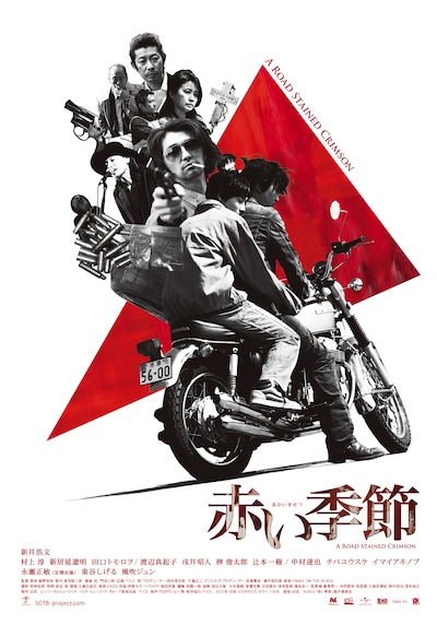 「赤い季節」ポスタービジュアル