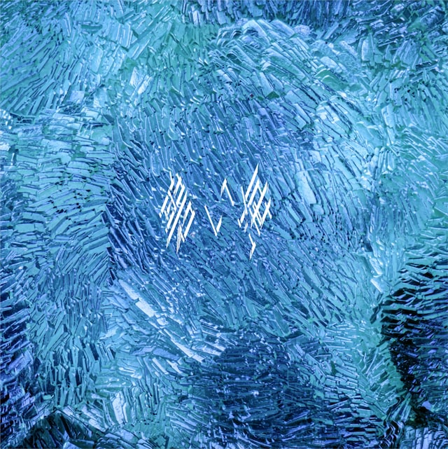 DUSTCELL「碧い海」通常盤ジャケット