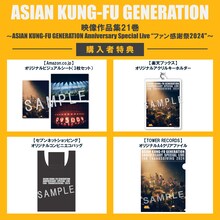 「映像作品集21巻 ～ASIAN KUNG-FU GENERATION Anniversary Special Live “ファン感謝祭 2024”～」購入特典