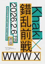 「Khaki×錯乱前戦」ビジュアル