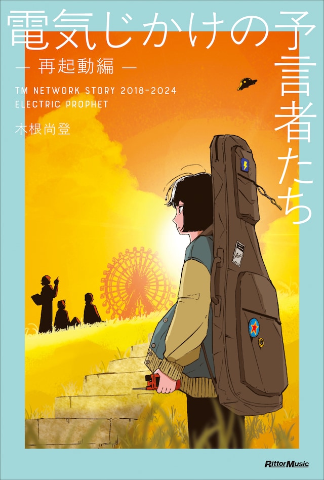 木根尚登「電気じかけの予言者たち -再起動編-」表紙