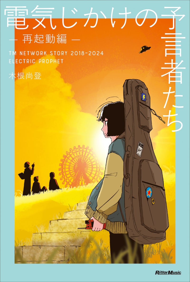 木根尚登「電気じかけの予言者たち -再起動編-」表紙