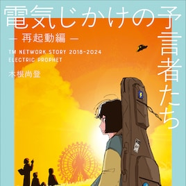 木根尚登のTM NETWORK“ドキュメンタリー小説”、新作は小室引退宣言や40周年ツアー振り返る