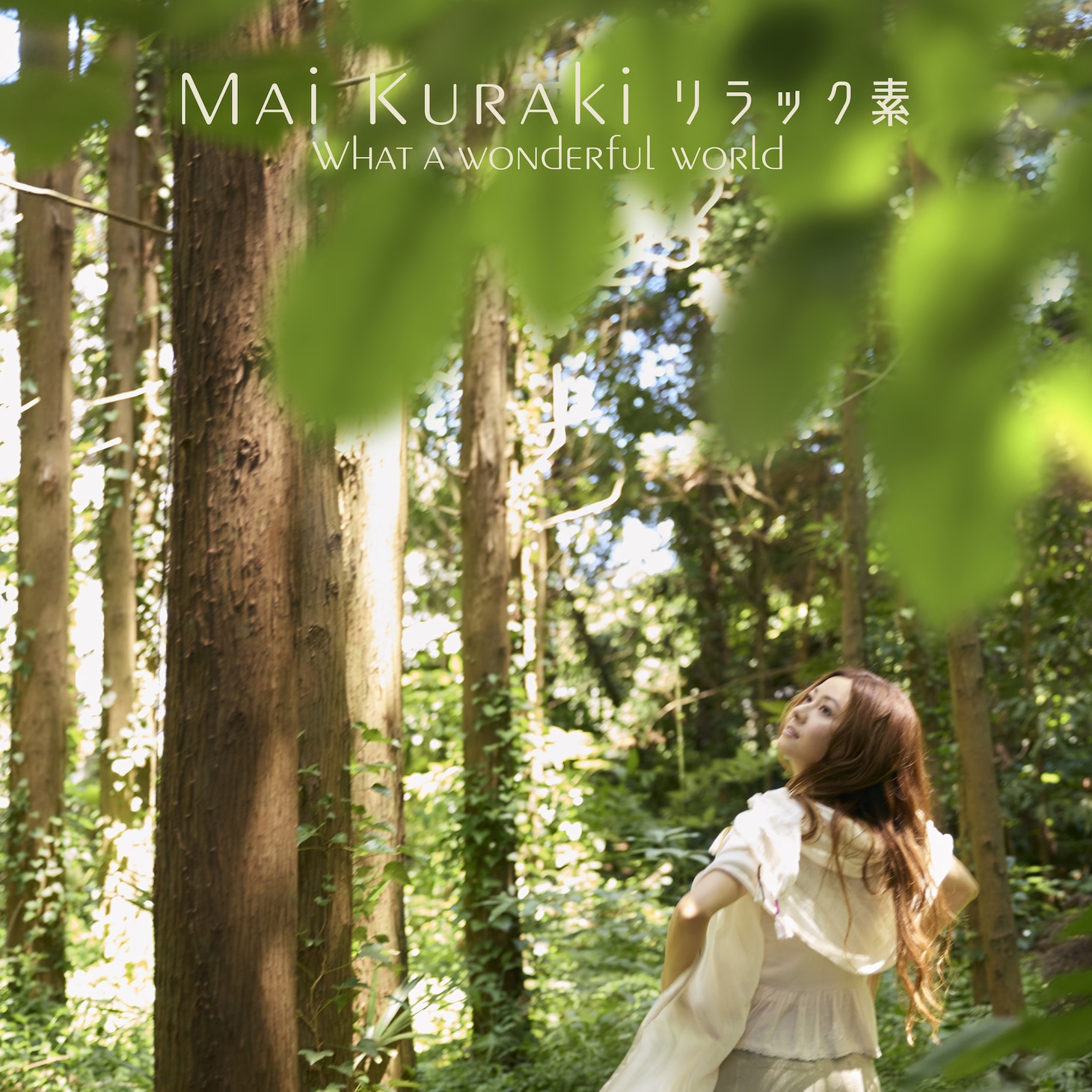 倉木麻衣「リラック素～What a wonderful world～」配信ジャケット