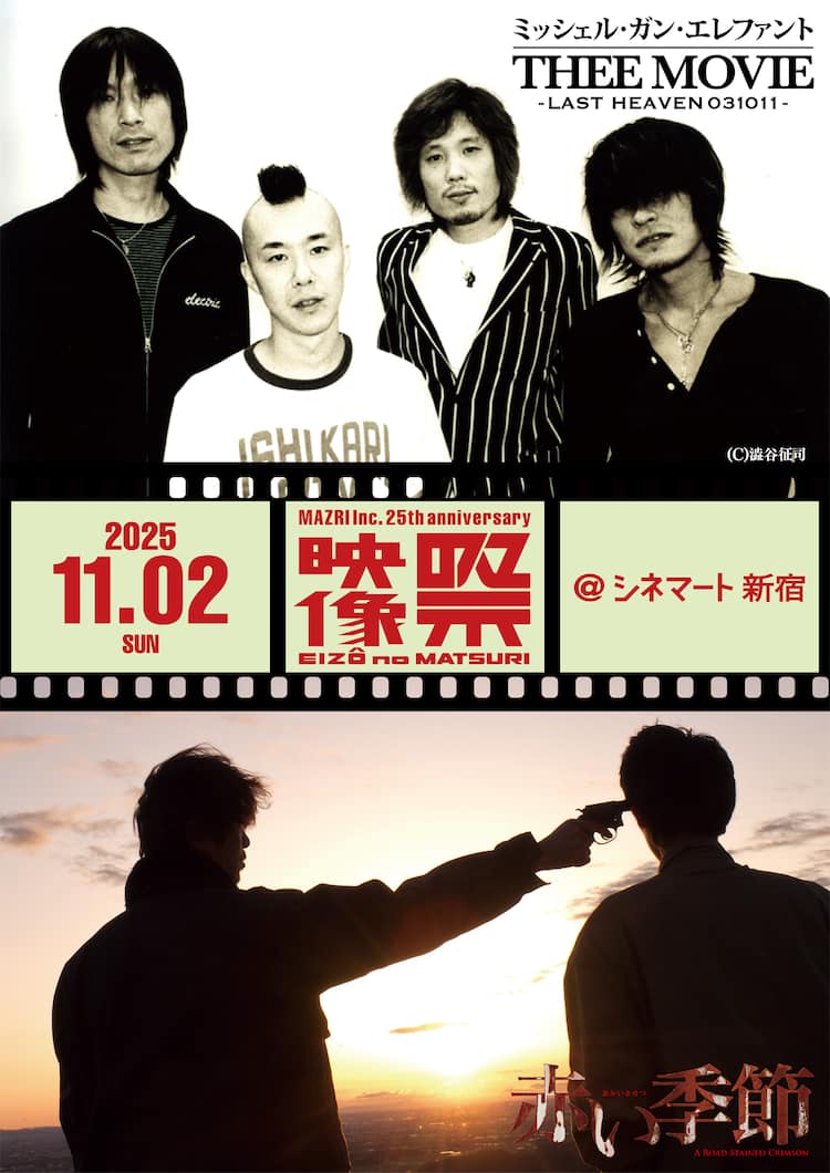 ミッシェル解散ライブ映像作品＆チバの音楽から生まれた映画「赤い季節 