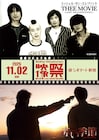ミッシェル解散ライブ映像作品&チバの音楽から生まれた映画「赤い季節」を連続上映