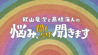 「秋山竜次と高橋海人の悩み、聞くだけ聞きます」ロゴ