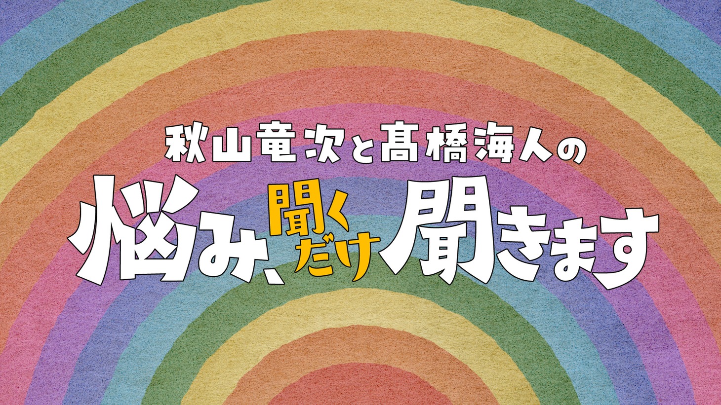 「秋山竜次と高橋海人の悩み、聞くだけ聞きます」ロゴ
