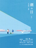水平線企画「潮の目 -なな-」フライヤー