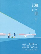 水平線企画「潮の目 -なな-」フライヤー