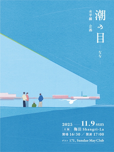 水平線企画「潮の目 -なな-」フライヤー