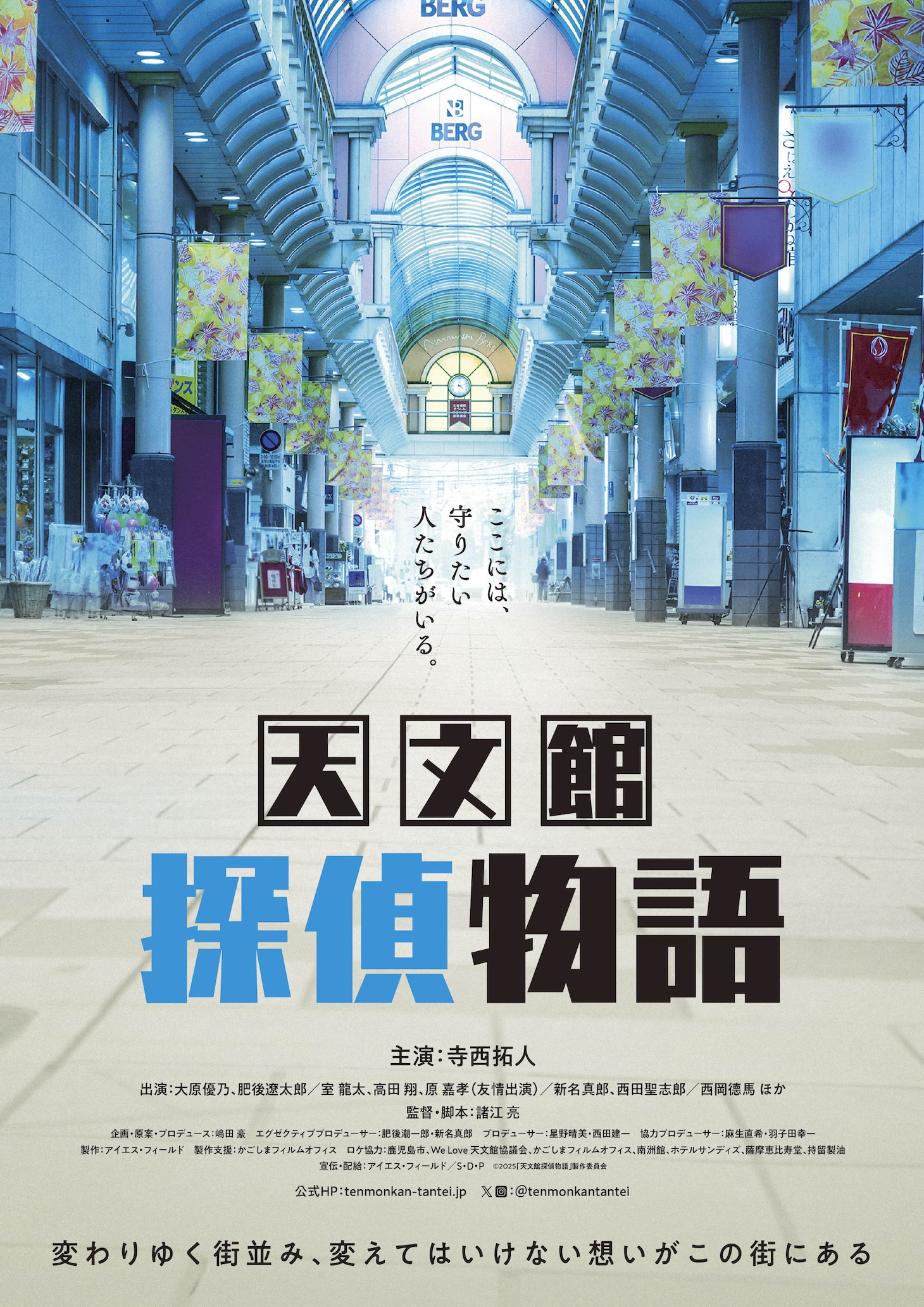 「天文館探偵物語」ティザー画像 Ⓒ2025「天文館探偵物語」製作委員会