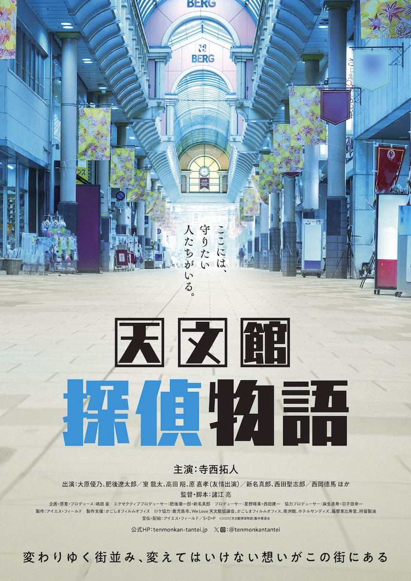 「天文館探偵物語」ティザー画像 Ⓒ2025「天文館探偵物語」製作委員会