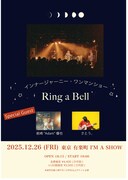 「インナージャーニー・ワンマンショー " Ring a Bell "」告知画像