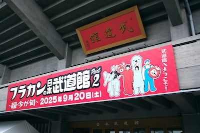 フラワーカンパニーズ「フラカンの日本武道館 Part2 ～超・今が旬～」の様子。（撮影：新保勇樹）