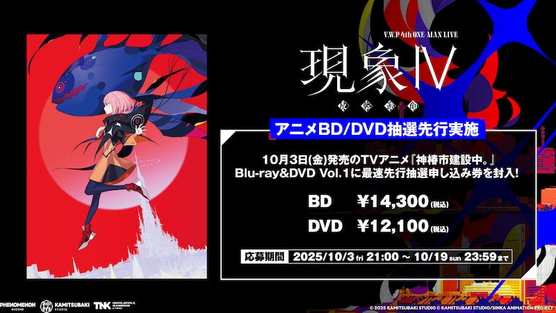 「V.W.P 4th ONE-MAN LIVE『現象Ⅳ-反転運命-』」最速先行抽選申し込み券の告知画像。