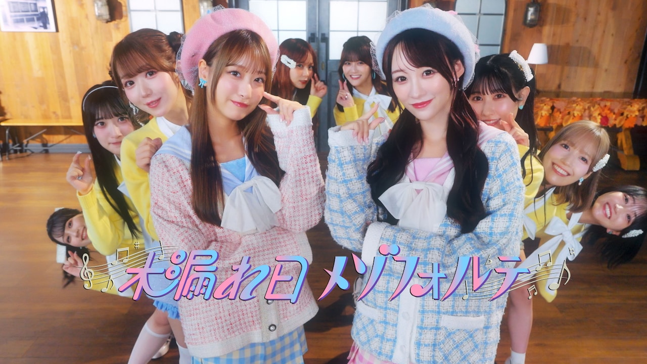 ＝LOVE「木漏れ日メゾフォルテ」ミュージックビデオより。