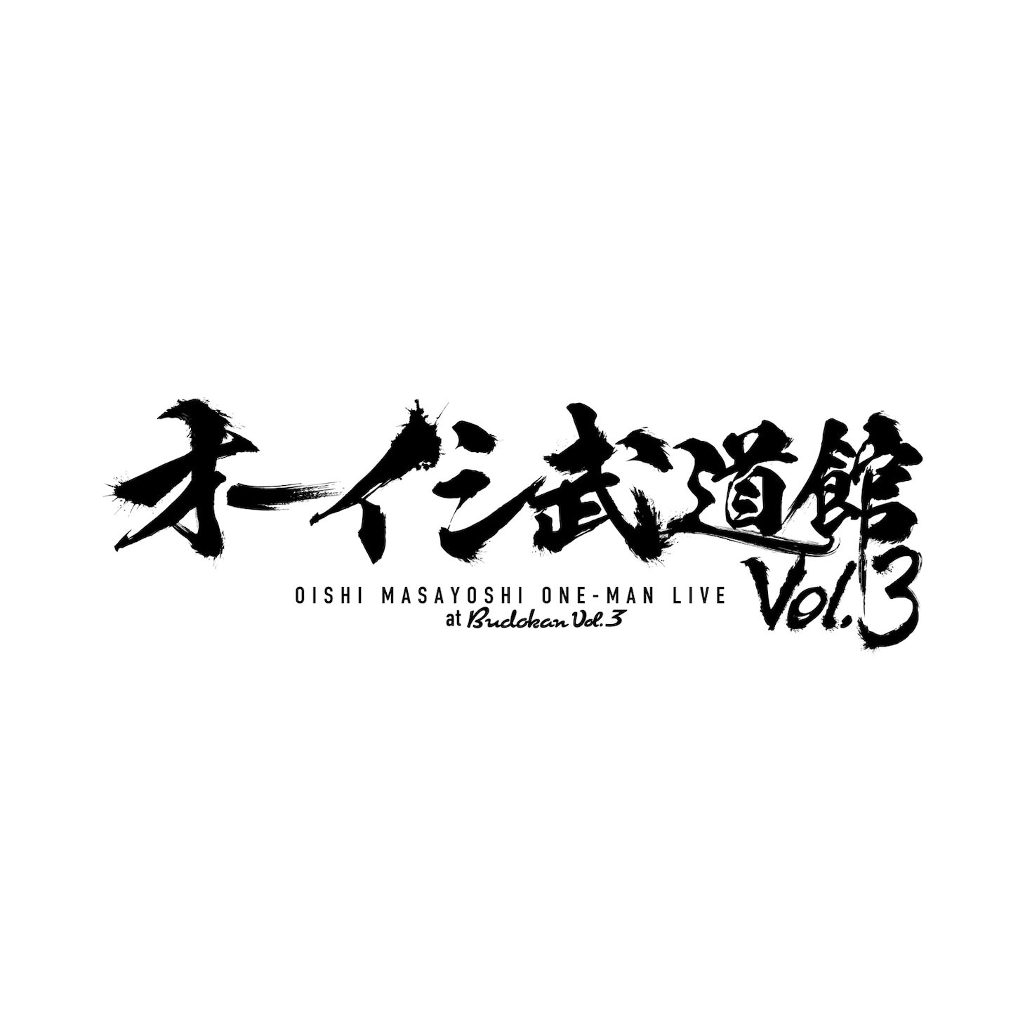 「オーイシ武道館 Vol.3 ～オーイシマサヨシ ワンマンライブ at 日本武道館～」ロゴ
