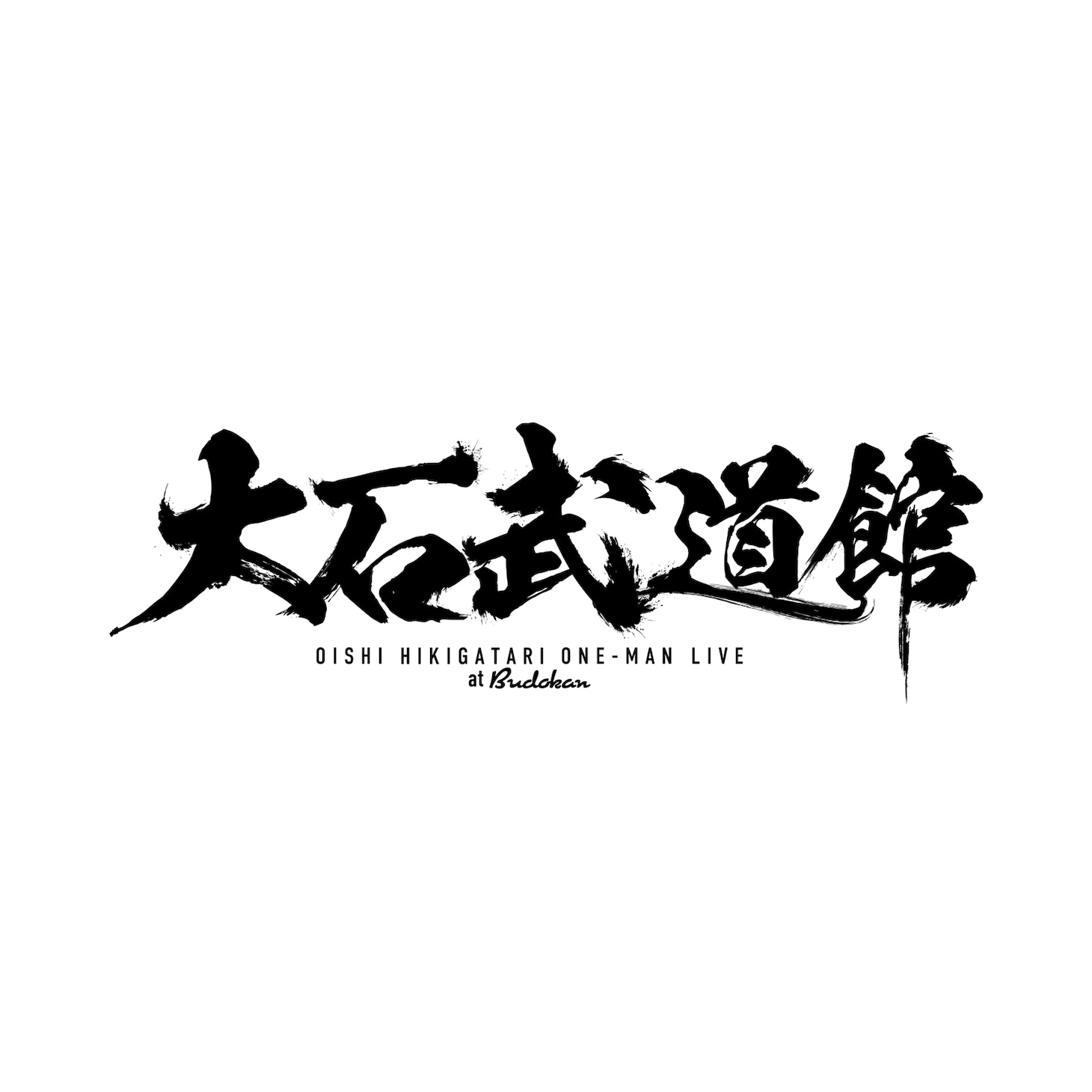 「大石武道館 ～大石昌良 弾き語りワンマンライブ at 日本武道館～」ロゴ