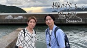「鬼スケ旅」に挑む村上信五（SUPER EIGHT）と櫻井翔（嵐）。©︎日本テレビ
