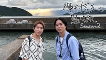 「鬼スケ旅」に挑む村上信五（SUPER EIGHT）と櫻井翔（嵐）。©︎日本テレビ
