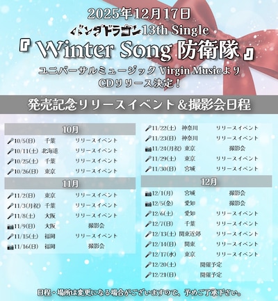 パンダドラゴン「Winter Song 防衛隊」イベントの告知画像。