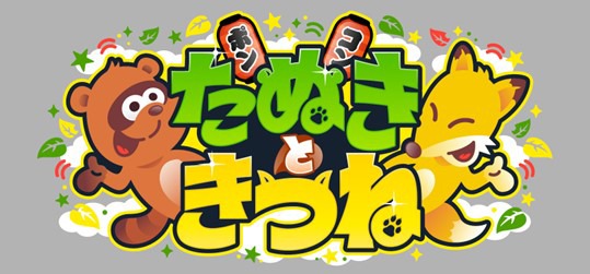 「たぬきときつね」ロゴ