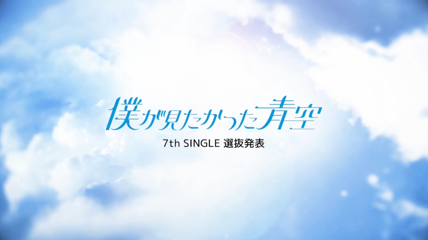 僕が見たかった青空7thシングル（タイトル未定）選抜メンバー動画のサムネイル。
