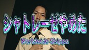 ラップスタアでも話題のWorldwide Skippa、ついにシャトレーゼのバイトを辞めてラップに専念