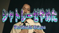 Worldwide Skippa「シャトレーゼやめた」ミュージックビデオより。