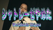 Worldwide Skippa「シャトレーゼやめた」ミュージックビデオより。