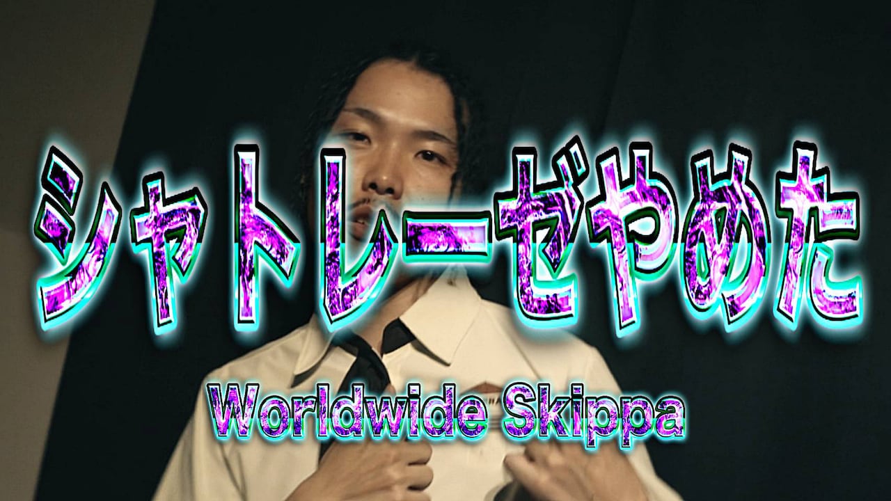 Worldwide Skippa「シャトレーゼやめた」ミュージックビデオより。