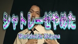Worldwide Skippa「シャトレーゼやめた」ミュージックビデオより。