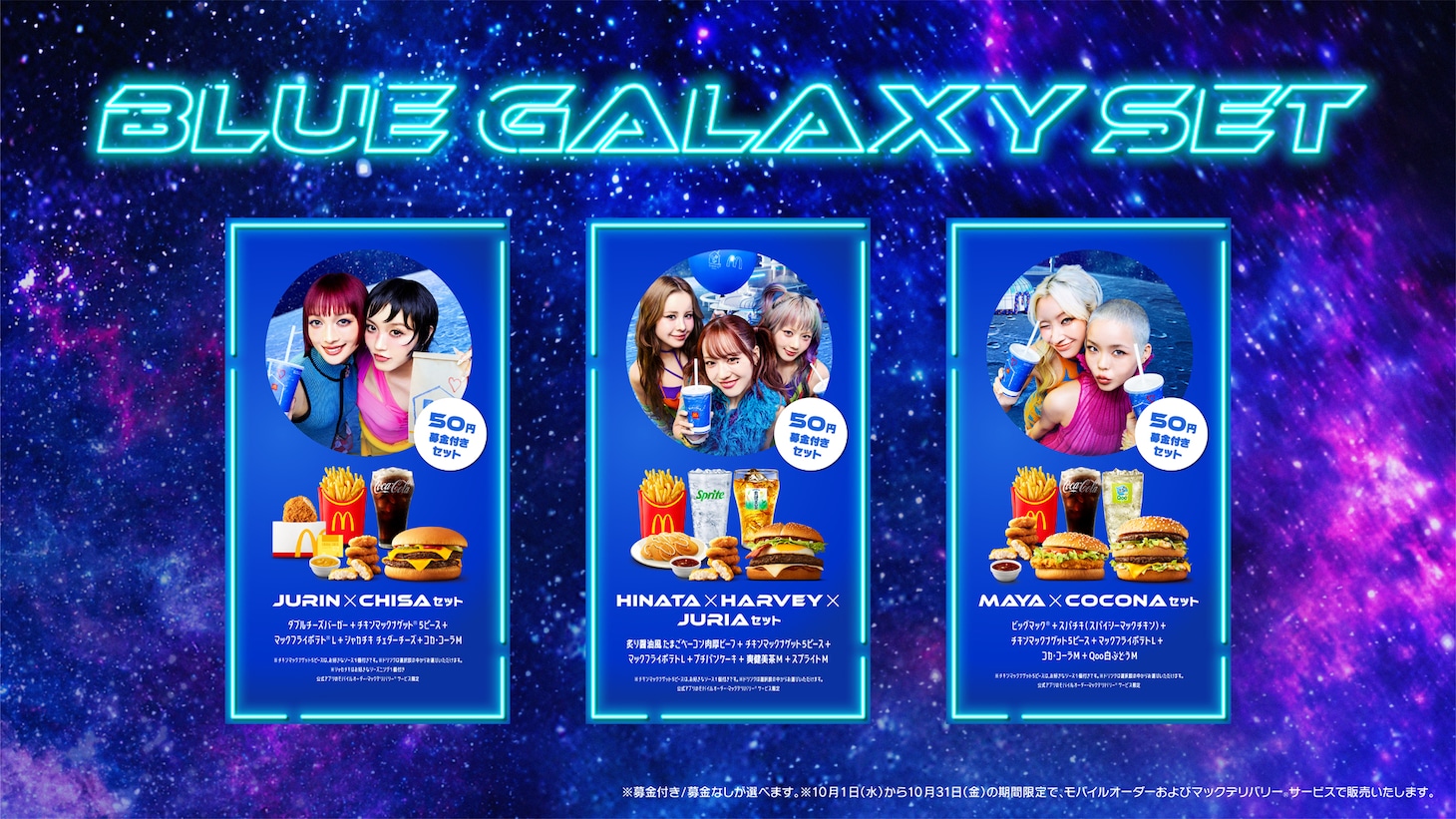 「BLUE GALAXY SET」一覧