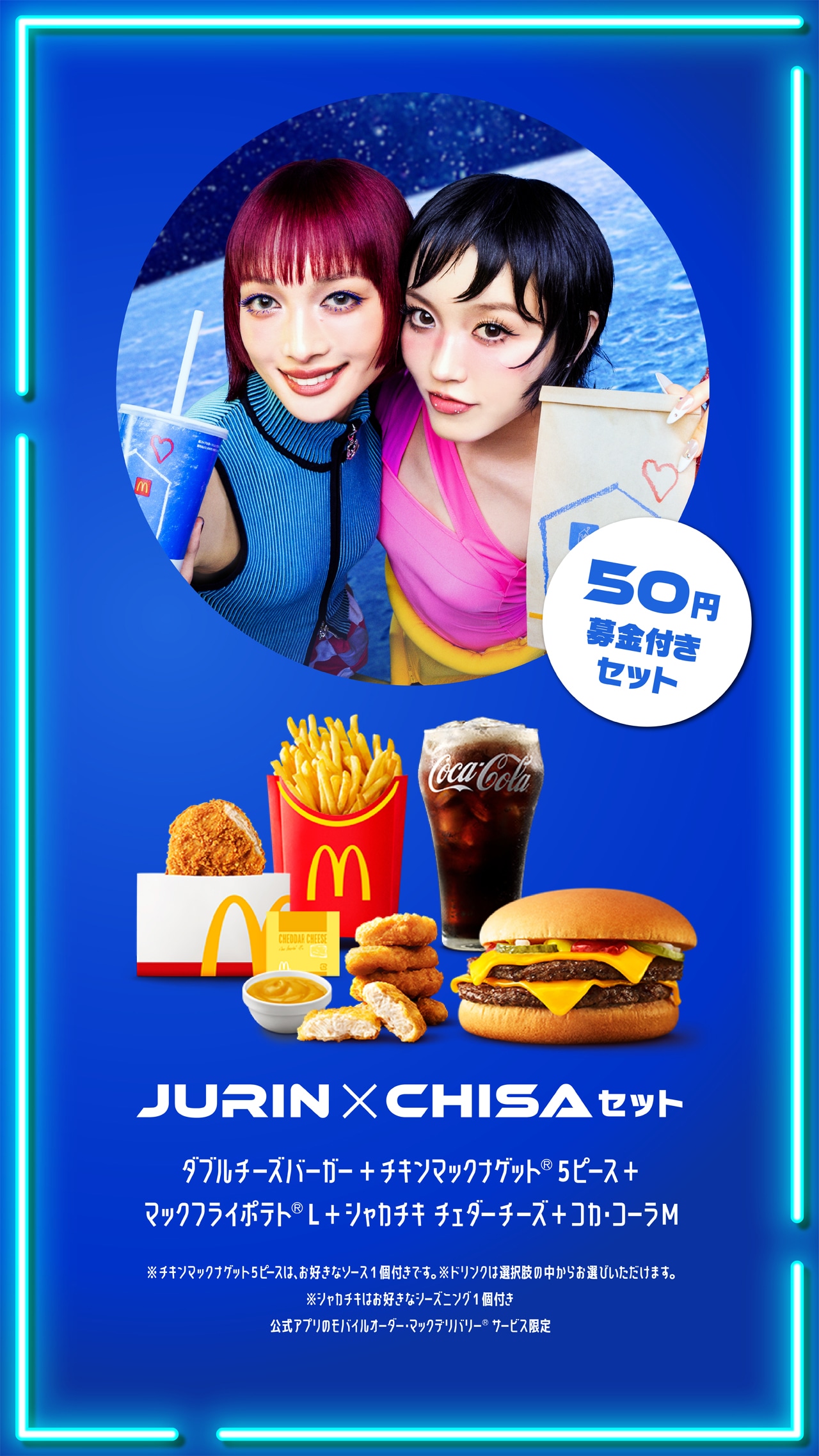 「BLUE GALAXY SET」（JURIN×CHISAセット）