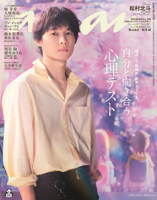 雑誌「anan」2466号表紙 ©︎マガジンハウス