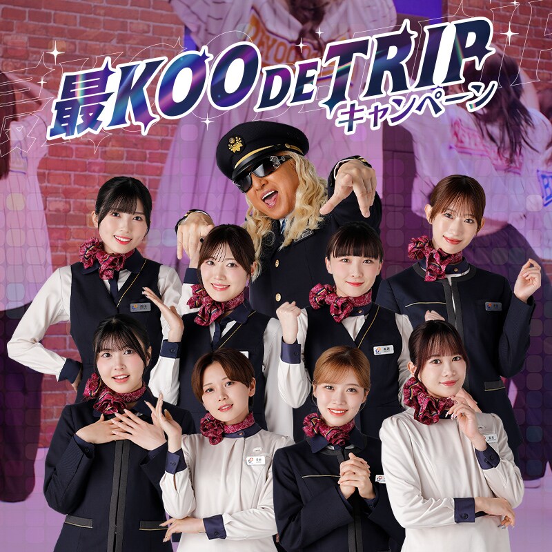 「最KOO DE TRIP」ビジュアル