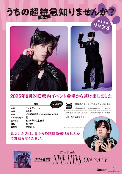 「うちの超特急知りませんか？」リョウガの捜索ポスター。