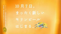 「キリングッドエール」の新テレビCM「キリング ッドエール 大森さんの想い篇」より。