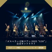 プレイリスト「ゴスペラーズ坂ツアー2025 “G30”セットリスト」カバー画像