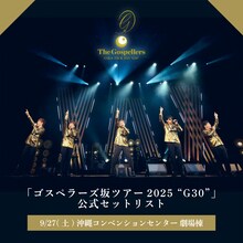 プレイリスト「ゴスペラーズ坂ツアー2025 “G30”セットリスト」カバー画像