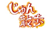 「じゅん散歩」ロゴ©︎テレビ朝日