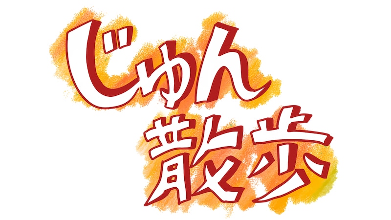 「じゅん散歩」ロゴ©︎テレビ朝日